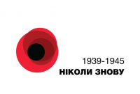 Украина отмечает День памяти и примирения