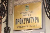 Должностных лиц одного из госпредприятий Харьковской области подозревают в финансировании терроризма