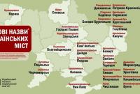 Появилась новая карта Украины с декоммунизированными названиями украинских городов