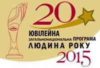 "Человек года-2015" 20 лет с Украиной