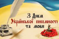 9 ноября – День украинской письменности и языка