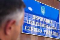 Правительство уволило главу пенитенциарной службы Украины