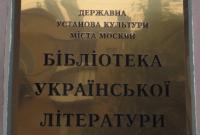 Киев обвинил Москву в целенаправленном уничтожении Библиотеки украинской литературы