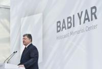 П.Порошенко: трагедия Бабьего Яра является общей для украинского и еврейского народов