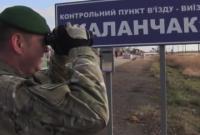 Восстановлен пропуск в "Каланчаке" и "Чаплинке" в направлении оккупированного Крыма