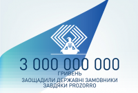 ProZorro сэкономила уже более 3 миллиардов гривен
