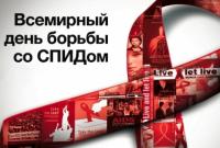 Сегодня отмечается Всемирный день борьбы со СПИДом