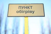 В Закарпатской области развернули 17 пунктов обогрева в трех районах