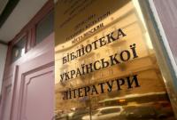 МИД РФ: фонд Библиотеки украинской литературы передадут в Центр славянских культур