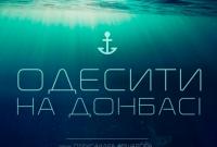 Состоялась премьера фильма "Одесситы на Донбассе"