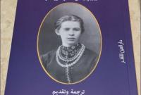 Сборник произведений и писем Леси Украинки перевели на арабский