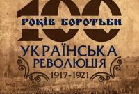 В Киеве откроется выставка посвящена столетию Украинской революции 1917-1921гг