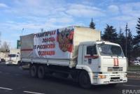 Россия отправила на Донбасс новый "гумконвой"