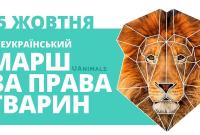 Onuka, Джамала и другие. Кто из известных украинцев поддержал Всеукраинский марш за права животных