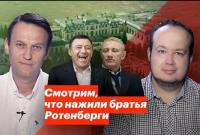 Навальный показал огромные имения "ближайших друзей Путина" в Подмосковье и в Италии (видео)