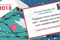 В Украине стартовал зимний марафон по написанию писем политическим заключенным Кремля