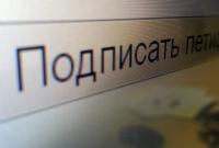 Петиция к Порошенко о ВК набрала необходимое для рассмотрения количество голосов