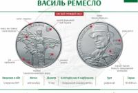 НБУ ввел в обращение монету посвященную селекционеру Василию Ремеслу