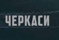 Кино, которое стоит посмотреть: премьера фильма "Черкассы" состоится 24 августа