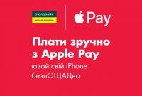 «Ощадбанк» запустил сервис платежей Apple Pay