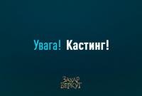 Для фильма "Захар Беркут" ищут талантливых украинцев