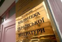 Без вывески и сайта. Библиотека украинской литературы в Москве окончательно прекратила работу