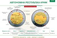 В Украине ввели в обращение памятную монету «Автономная Республика Крым» (фото)
