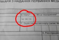 В Николаеве в декларации с врачом заметили три варианта ответа в графе "пол"