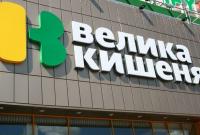 Долги крупной украинской сети супермаркетов продали с 70% скидкой