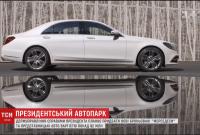 Автопарк президента Украины планируют пополнить четырьмя люксовыми Mercedes (видео)
