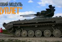 В Украине успешно протестировали усовершенствованный боевой модуль "Дуплет"
