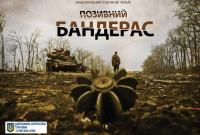 Появился тизер нового украинского экшена "Позывной Бандерас"