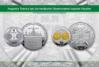 В Украине выпустят монеты, посвященные томосу