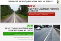 В Украине планируют ввести шумовую разметку трасс