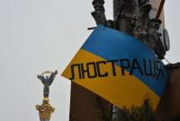 Украина изменит закон о люстрации: министр назвал причину