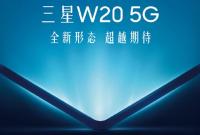 Гибкий смартфон Samsung W20 5G дебютирует до конца недели