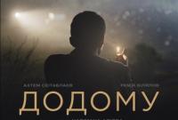 Украинский фильм “Домой” получил награду за лучший иностранный фильм Босфорского кинофестиваля