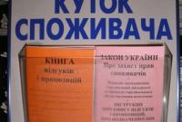 В Украине хотят отменить "книги отзывов и предложений"