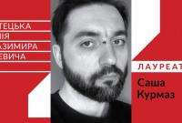 Лауреатом художественной премии Казимира Малевича в 2020 году стал Саша Курмаз