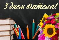 В Украине сегодня празднуют День учителя