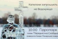 Капелланы пригласили украинцев на Крещение в Гидропарк (КАРТА)