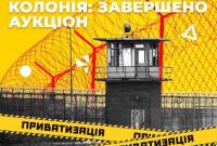 Распродажа тюрем в Украине: сколько "лотов" продали и что заработали