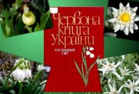 В Україні оновили Червону книгу
