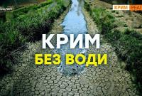 В Криму зникають ріки і незаповнені водосховища
