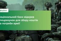 Нацбанк відкрив спеціальний рахунок для збору коштів на підтримку Збройних Сил України