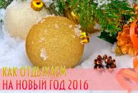 Новый год 2016: выходные и праздничные дни в Украине