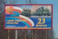 Россиян поздравили с 23 февраля флагом марионеточного государства Третьего рейха