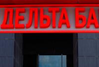 Член совета директоров "Дельта-Банка" "вывел" из банка крупную суму денег