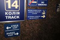 С хвоста поезда на запад: На вокзале Киева изменили формат объявлений о нумерации вагонов