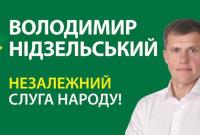 Владимир Нидзельский баллотируется в народные депутаты по 97 округу Владимир Нидзельский баллотируется в народные депутаты по 97 округу
